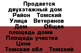 Продается двухэтажный дом.! › Район ­ Томский › Улица ­ Ветеранов › Дом ­ 64 › Общая площадь дома ­ 200 › Площадь участка ­ 25 › Цена ­ 15 000 000 - Томская обл., Томский р-н, Верхнее Сеченово д. Недвижимость » Дома, коттеджи, дачи продажа   . Томская обл.